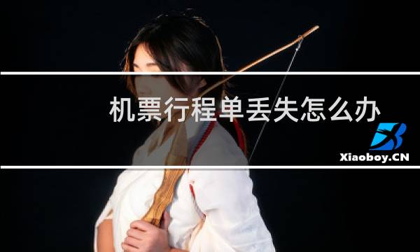机票行程单丢失怎么办