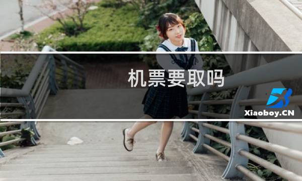 机票要取吗