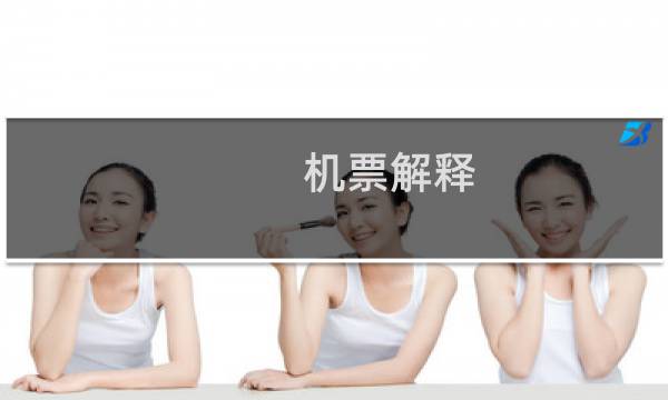 机票解释