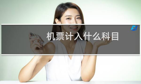 机票计入什么科目