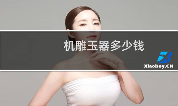 机雕玉器多少钱