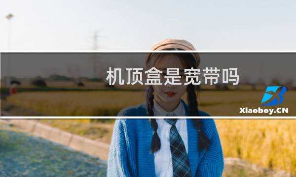 机顶盒是宽带吗