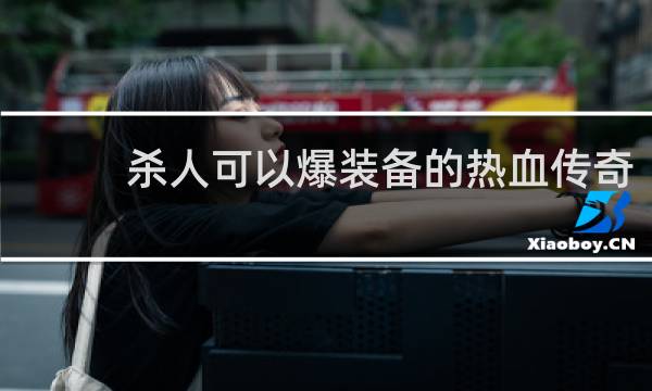 杀人可以爆装备的热血传奇