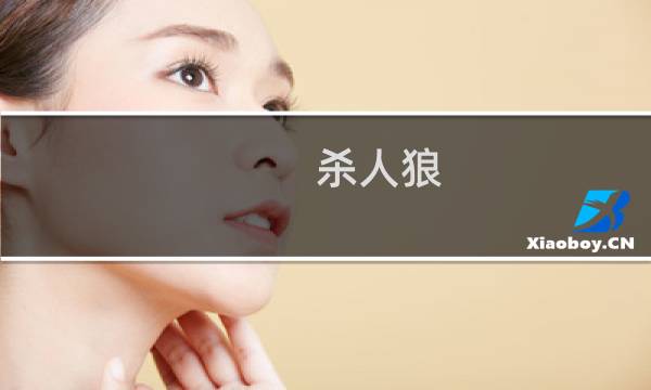 杀人狼 攻略