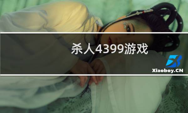 杀人4399游戏