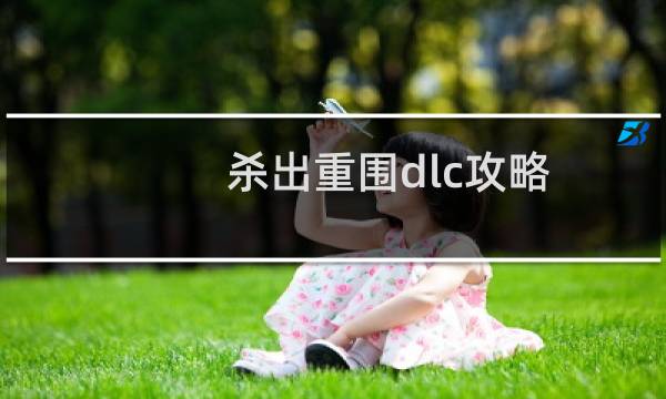 杀出重围dlc攻略