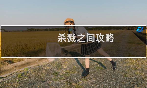 杀戮之间攻略