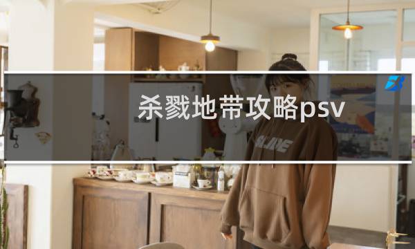 杀戮地带攻略psv