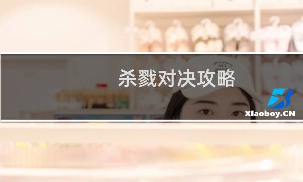杀戮对决攻略