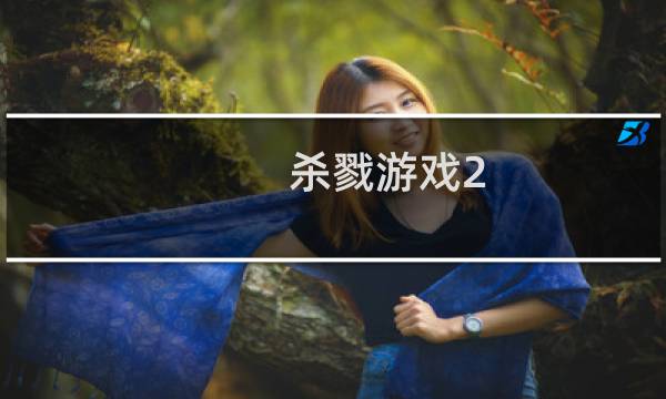 杀戮游戏2.4攻略