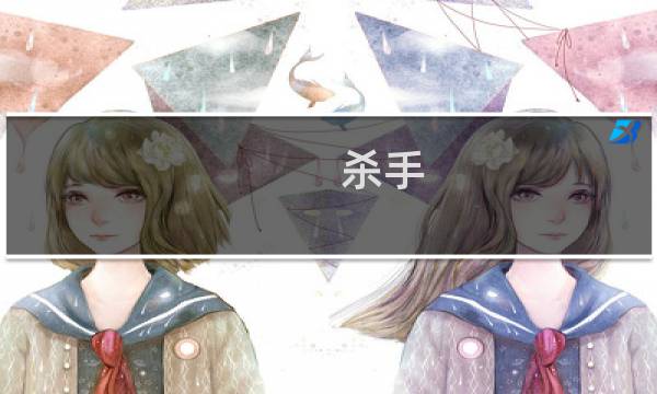 杀手 契约 攻略