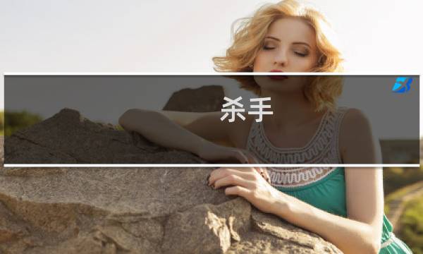 杀手 巴黎 攻略