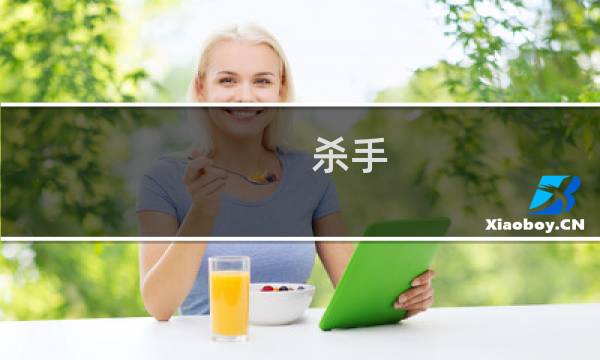杀手 go攻略