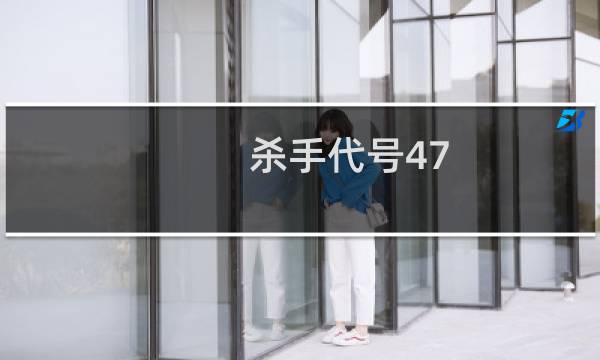 杀手代号47 攻略