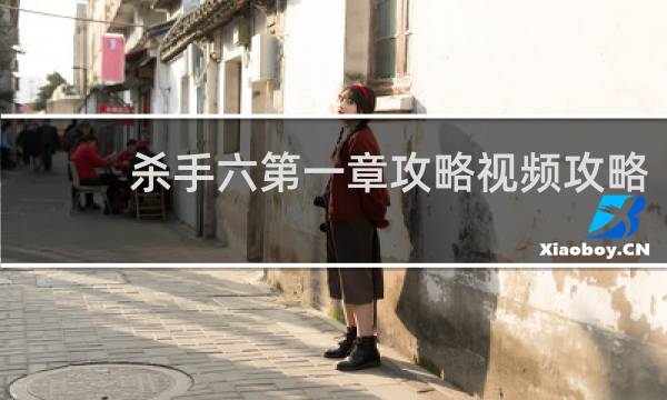 杀手六第一章攻略视频攻略