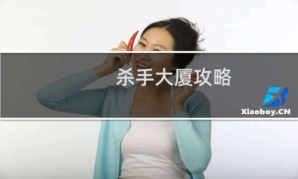 杀手大厦攻略
