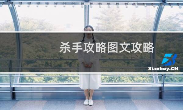 杀手攻略图文攻略