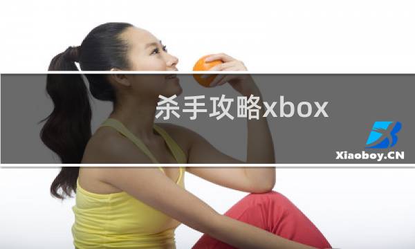 杀手攻略xbox