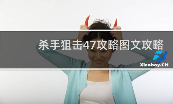 杀手狙击47攻略图文攻略