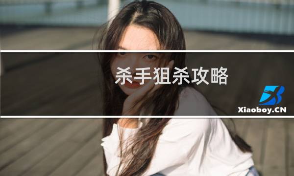 杀手狙杀攻略