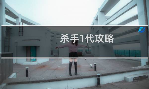 杀手1代攻略