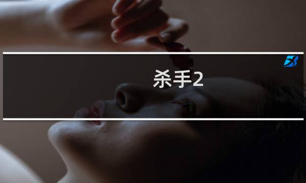 杀手2 狙击攻略