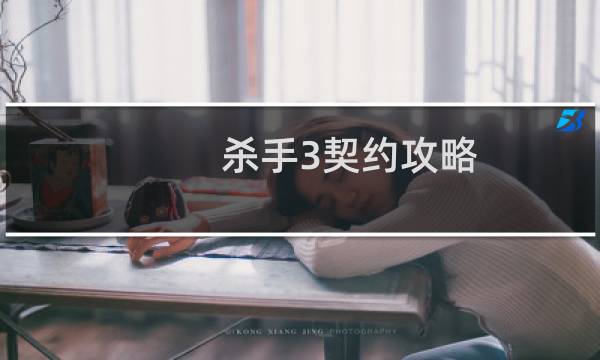 杀手3契约攻略