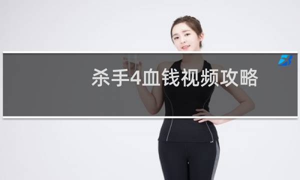 杀手4血钱视频攻略