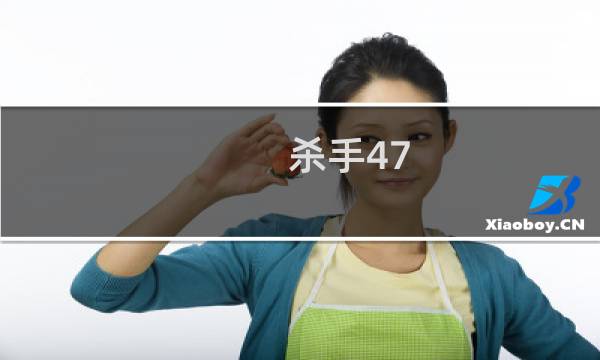 杀手47 攻略