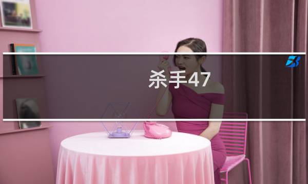 杀手47 7攻略