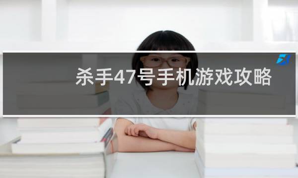 杀手47号手机游戏攻略