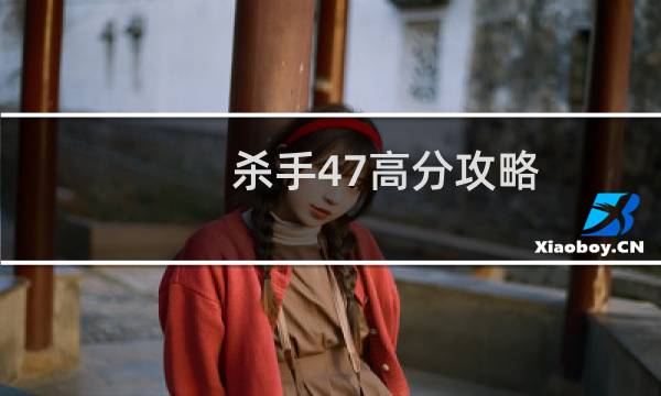 杀手47高分攻略