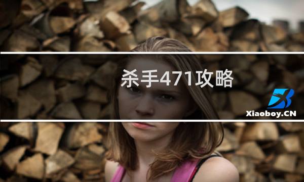 杀手471攻略