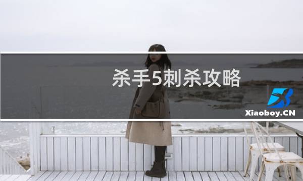 杀手5刺杀攻略