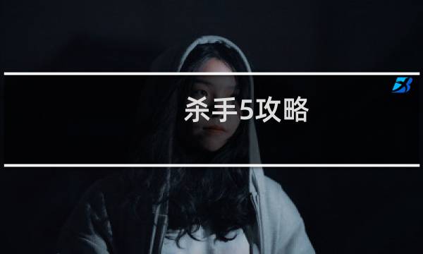 杀手5攻略 下载