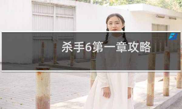 杀手6第一章攻略