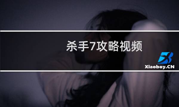 杀手7攻略视频