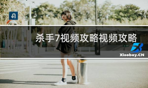 杀手7视频攻略视频攻略