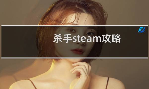 杀手steam攻略