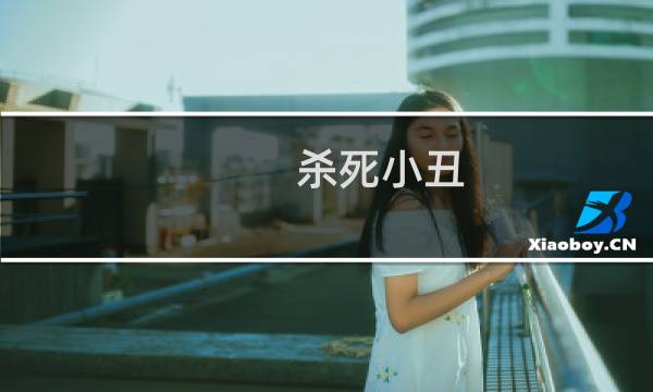 杀死小丑 攻略
