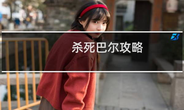 杀死巴尔攻略