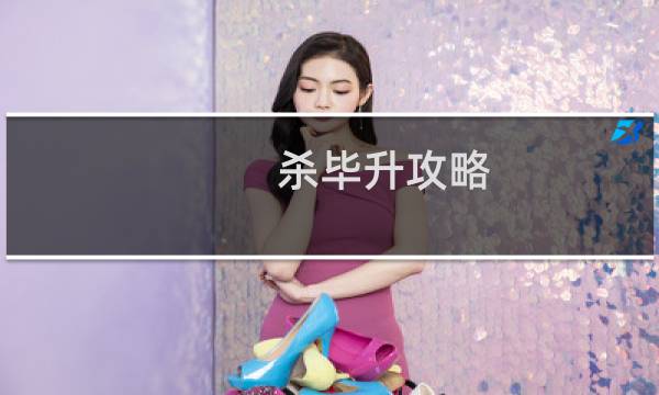 杀毕升攻略