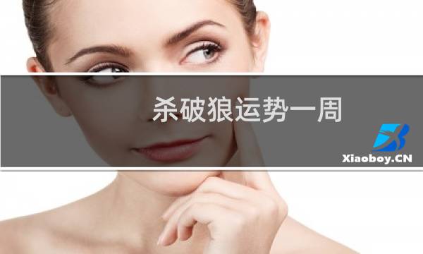 杀破狼运势一周