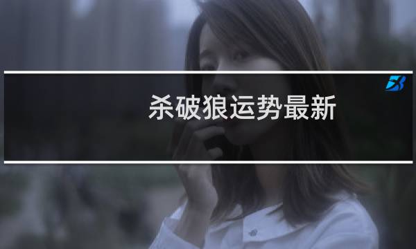 杀破狼运势最新
