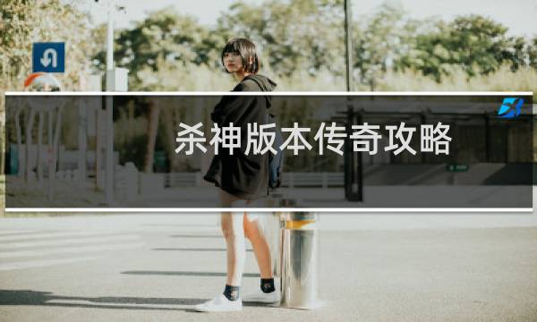 杀神版本传奇攻略