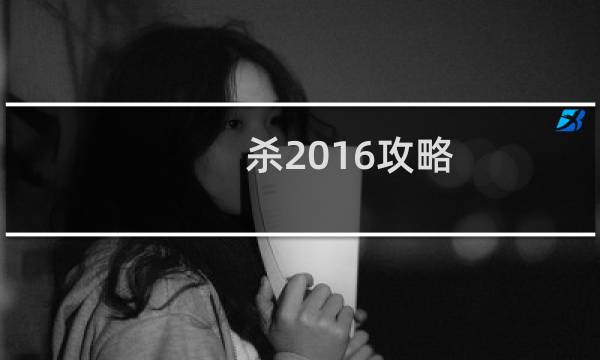 杀2016攻略
