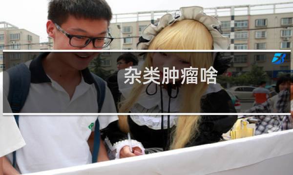 杂类肿瘤啥