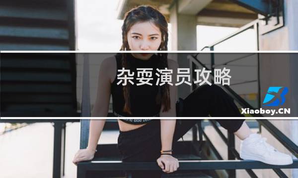 杂耍演员攻略