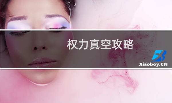 权力真空攻略