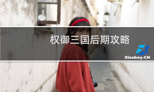 权御三国后期攻略